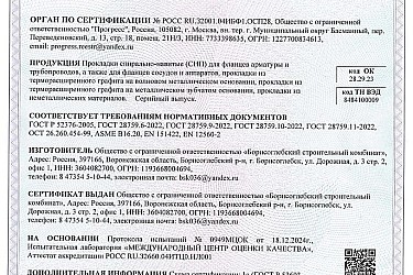 Сертификат соответствия Прокладки СНП